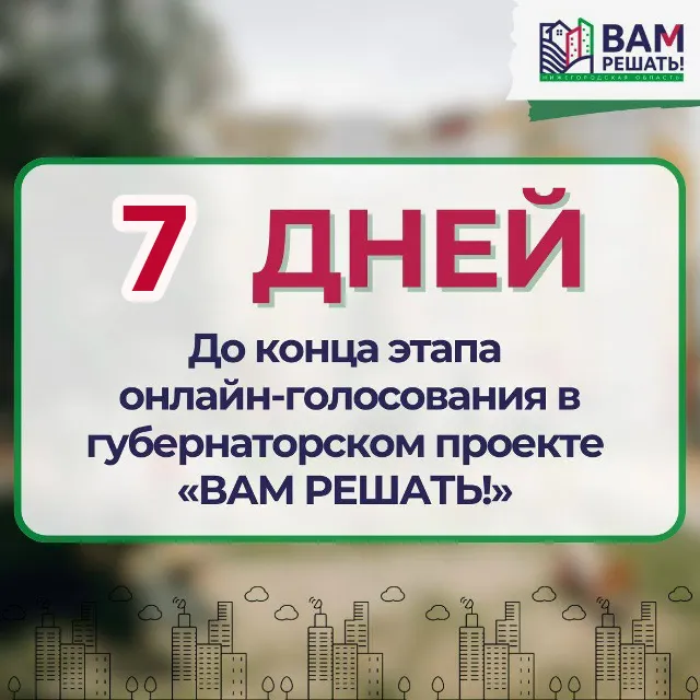 До завершения голосования в губернаторском проекте инициативного бюджетирования «Вам решать!» осталось всего 7 дней!